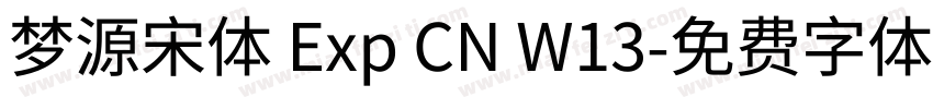 梦源宋体 Exp CN W13字体转换